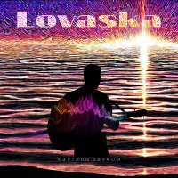 Постер песни Lovaska - Картины звуком