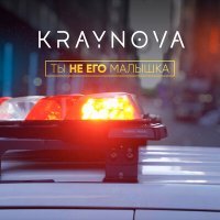 Постер песни KRAYNOVA - Ты не его малышка