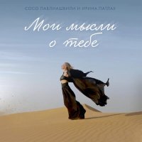 Постер песни Сосо Павлиашвили, Ирина Патлах - Мои мысли о тебе