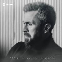 Постер песни Азамат Цавкилов - Ветер