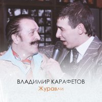 Постер песни Владимир Карафетов - Журавли