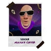 Постер песни VAVAN - Малая сияй