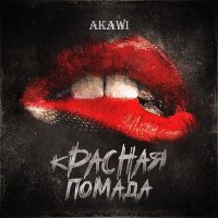 Постер песни AKAWI - Красная помада