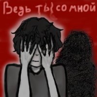 Постер песни Невыносимый - Ведь ты со мной