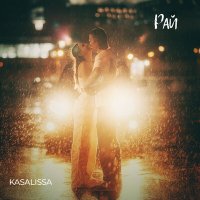Постер песни KASALISSA - Рай