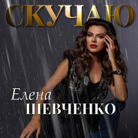 Постер песни Елена Шевченко - Скучаю