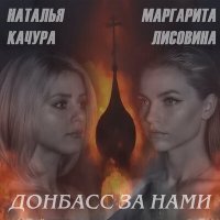 Постер песни Маргарита Лисовина, Наталья Качура - Донбасс за нами