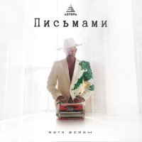 Постер песни Митя Фомин - Письмами