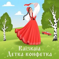 Постер песни Raiskaia - Детка конфетка