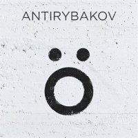 Постер песни ANTIRYBAKOV - Обнулись