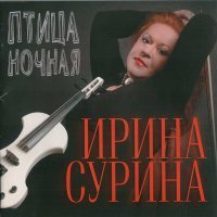 Постер песни Ирина Сурина - Тайна