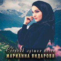 Постер песни Марианна Яндарова - Алахьа