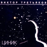 Постер песни Виктор Третьяков - Как жаль…