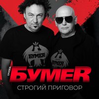 Постер песни БумеR - Строгий приговор