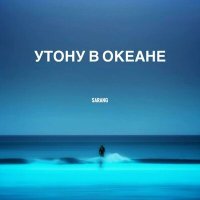 Постер песни Sarang - Утону в океане