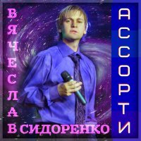 Постер песни Вячеслав Сидоренко - Дива