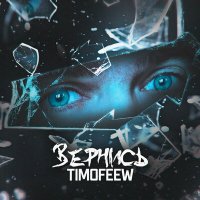 Постер песни Timofeew - Вернись