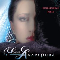 Постер песни Ирина Аллегрова - Не опоздай