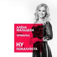 Постер песни Алёна Мальцева - Две судьбы