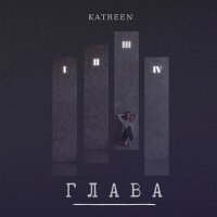 Постер песни Katreen - Глава