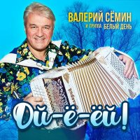 Постер песни Валерий Сёмин, Белый день - Гармошка-недотрожка