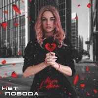 Постер песни Alena Letova - Нет повода