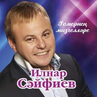 Постер песни Ильнар Сайфиев - Гомер юлын утик бергэлэп