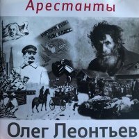 Постер песни Олег Леонтьев - Арестанты