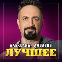 Постер песни Александр Айвазов - Черешня белая (Remastered 2023)