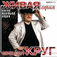 Постер песни Михаил Круг - Ни в чём не виноватый