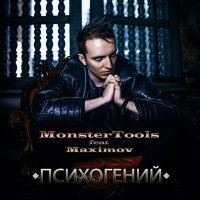 Постер песни MonsterTools, MAXIMOV - Психогений