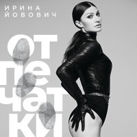 Постер песни Ирина Йовович - Отпечатки