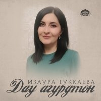 Постер песни Изаура Туккаева - Дау агурдтон