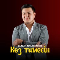 Постер песни Elnur Nauryzbek - Көз тимесін