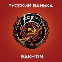 Постер песни Bakhtin - Русский ванька (DJ Dronio Remix)
