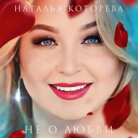 Постер песни Наталья Которева - Не о любви