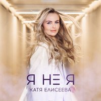 Постер песни Катя Елисеева - Я не я