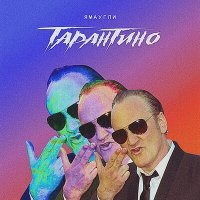 Постер песни ЯМАУГЛИ - Тарантино (Ремикс)