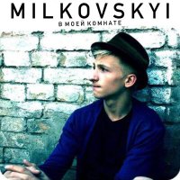 Постер песни MILKOVSKYI - Да или