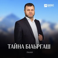 Постер песни Рани - Тайна бlаьргаш