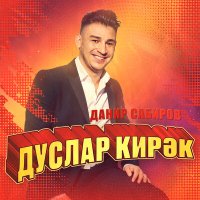 Постер песни Данир Сабиров - Дуслар кирэк