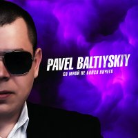 Постер песни Павел Балтийский - Со мной не бойся ничего