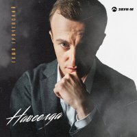 Постер песни Гоша Грачевский - Навсегда