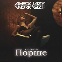 Постер песни Женя Вилль, ALEX WORK, Lazy Giz - Порше (Lazy Giz & Alex Work Remix)