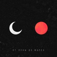 Постер песни MATRANG - от Луны до Марса (Vego-V Remix)