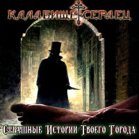 Постер песни Кладбище Сердец - Лабиринт