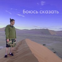 Постер песни Maryen - Боюсь сказать