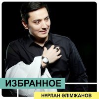 Постер песни Нұрлан Әлімжанов - Сағындым сені