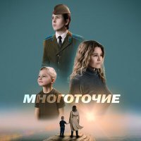 Постер песни Юля Бах - Многоточие