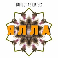 Постер песни Вячеслав Евтых - Ялла